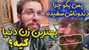 بهترین زن دنیا کیه؟ طنز زودنیو...