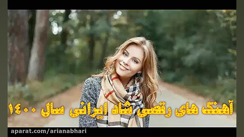 آهنگ های رقصی شاد ایرانی سال 1...