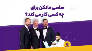 ساسی مانکن