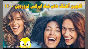 گلچین آهنگ های شاد ایرانی فرور...