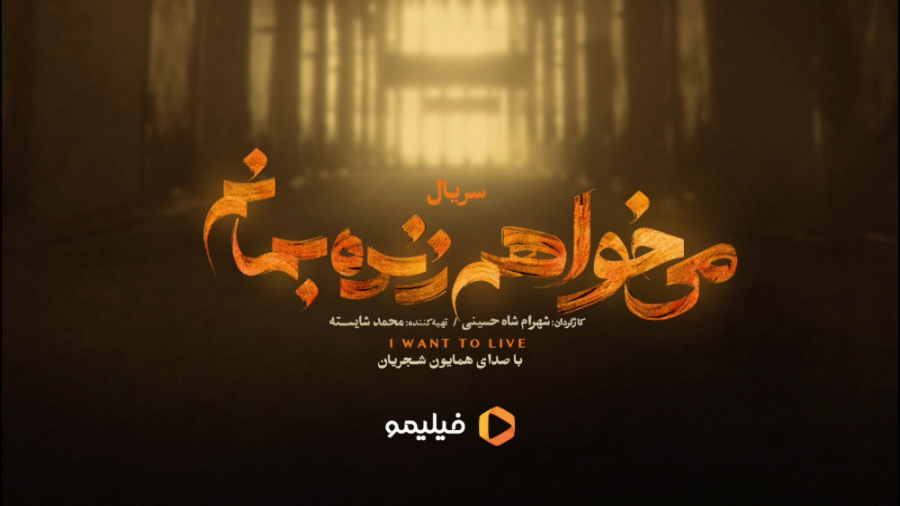 سریال می خواهم زنده بمانم قسمت...