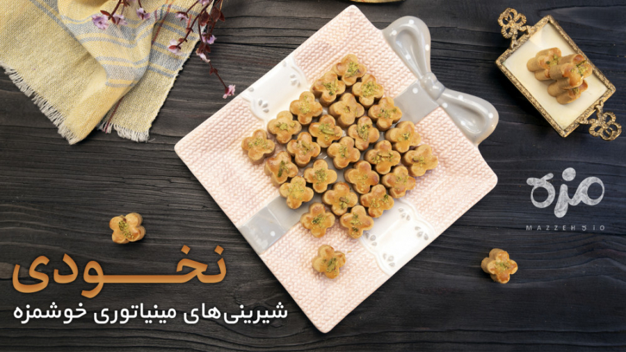 طرز تهیه شیرینی نخودچی