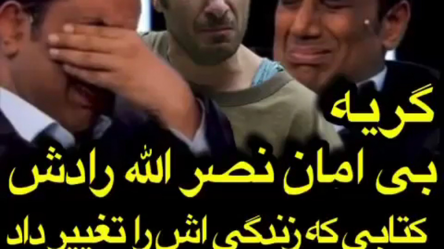 اشک های نصرالله رادش کتابی که...