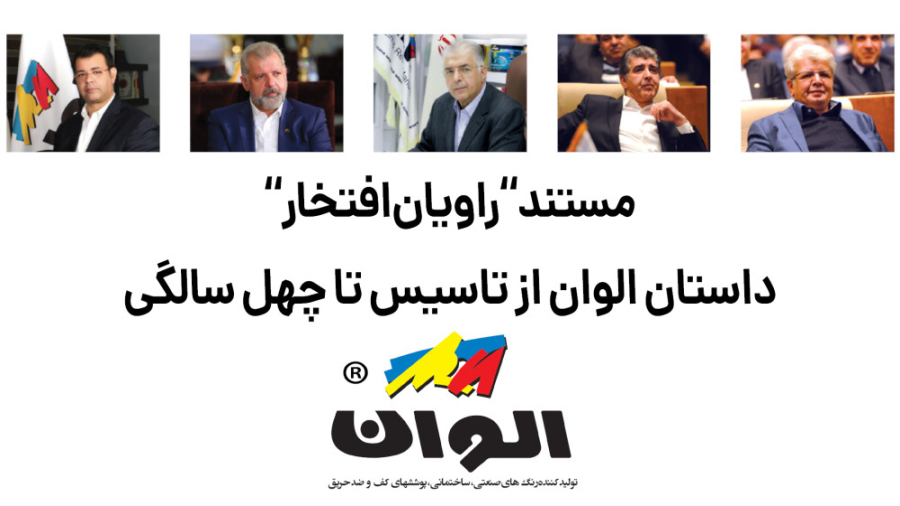 تاریخچه رنگ الوان؛ از تاسیس تا...