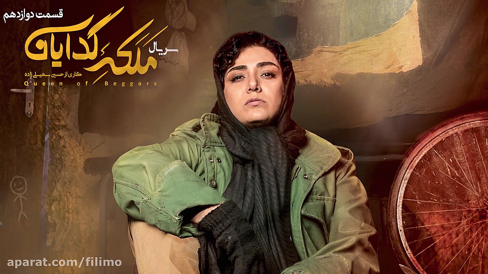 6ثانیه قسمت 12 ملکه گدایان