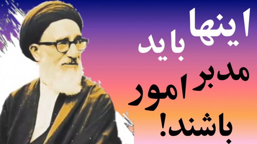 &quot;تدبیر امور و شئون مردم&q...