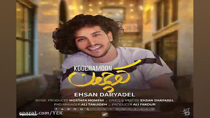 آهنگ احسان دریادل  کوچمون