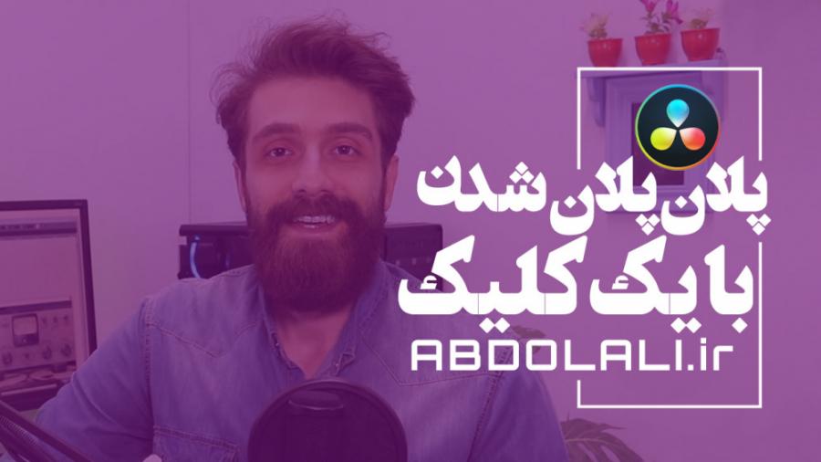 پلان پلان کردن فیلم در داوینچی...