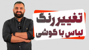 آموزش تغییر رنگ لباس با گوشی م...