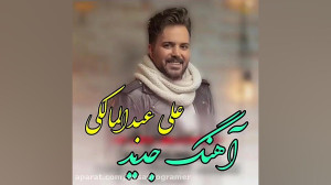 آهنگ جدید علی عبدالمالکی عاشقا...