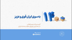 به سوی ایران قوی و عزیز