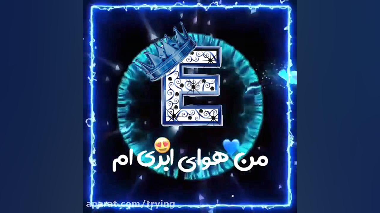 کلیپ اسمی جدید کلیپ عاشقانه جد...