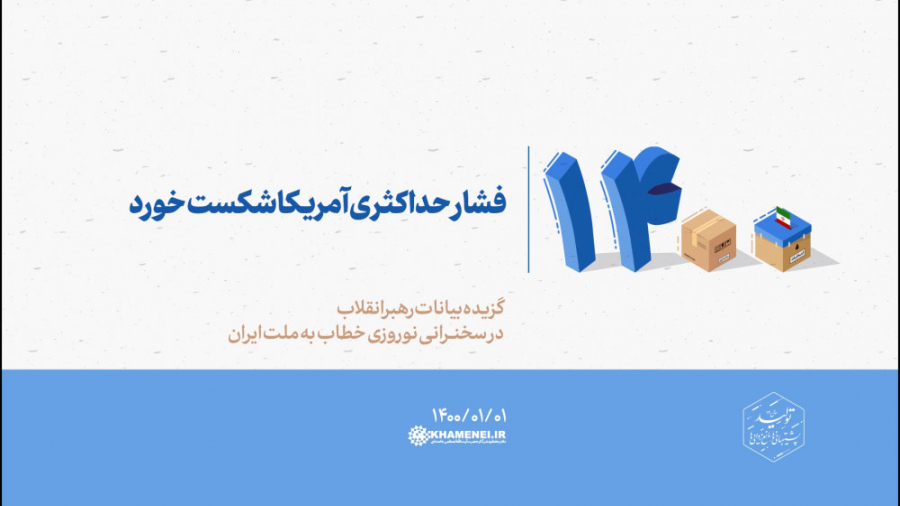 فشار حداکثری آمریکا شکست خورد