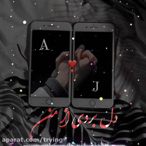 کلیپ اسمی جدید کلیپ عاشقانه جد...