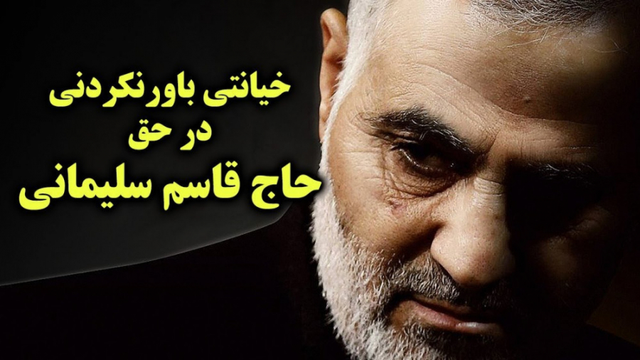 خیانتی که در حق حاج قاسم سلیما...