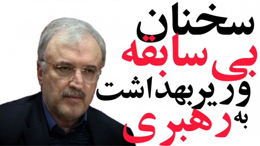 سخنان بی سابقه وزیر بهداشت به...