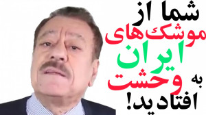 شما از موشک های ایران به وحشت...