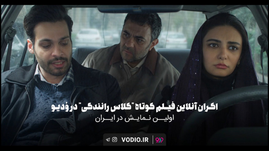 تیزر فیلم کلاس رانندگی با بازی...