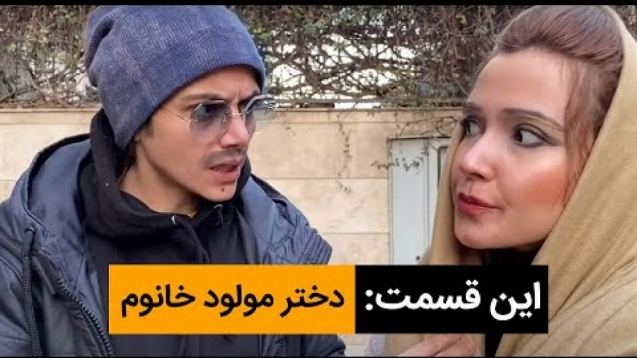 دختر مولود خانوم  کمدی ایرانی...