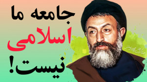 جامعه ما اسلامی نیست!