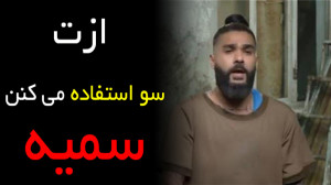 ازت سو استفاده می کنن! (سمیه)