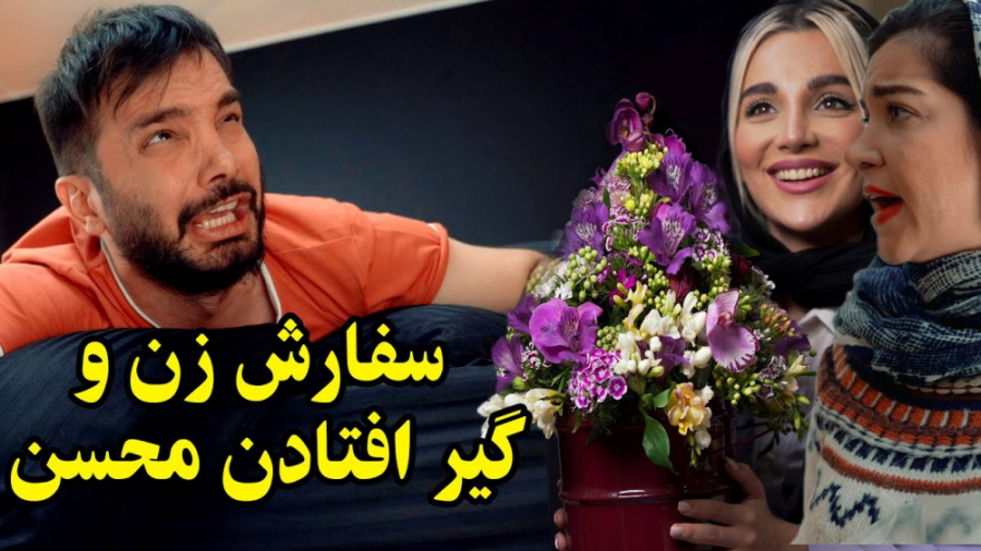وقتی سفارش زنتو درست نمیخری با...