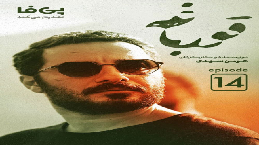 سریال قورباغه قسمت چهاردهم زمان30ثانیه