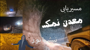 مسیر دسترسی به معدن نمک عمارلو...