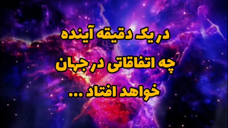 در یک دقیقه آینده چه اتفاقاتی...