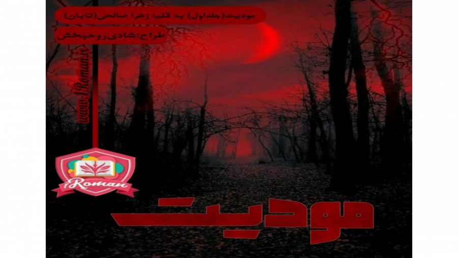 جلد اول رمان مودیت نوشته‌ی تاب...