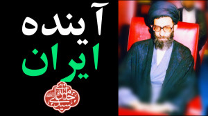پیش بینی آینده ایران توسط رهبر