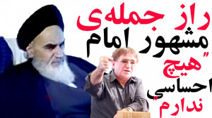 انوشه راز جمله مشهور امام خمین...