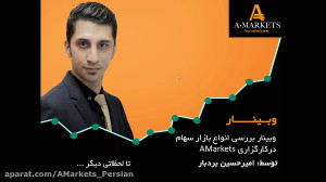 وبینار بررسی انواع بازار سهام...