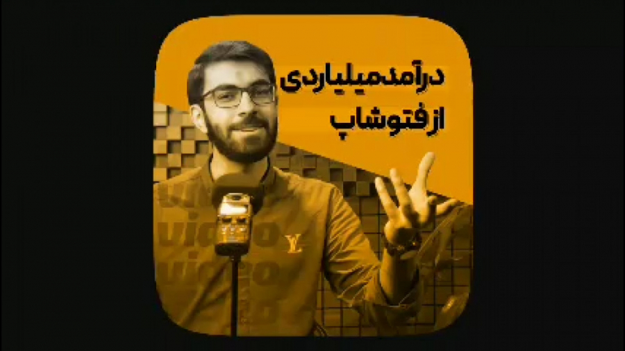 تیزر دوره آموزش فتوشاپ