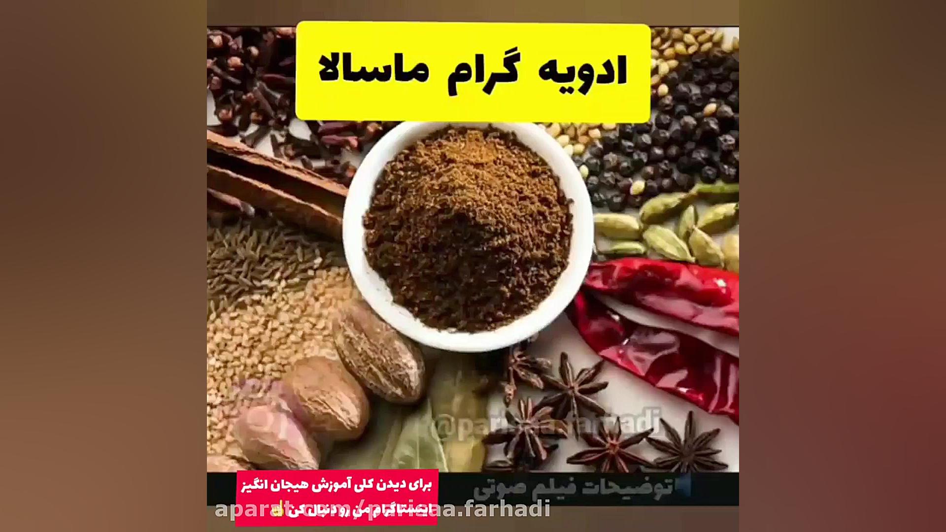 طرز تهیه ادویه گرام ماسالا
