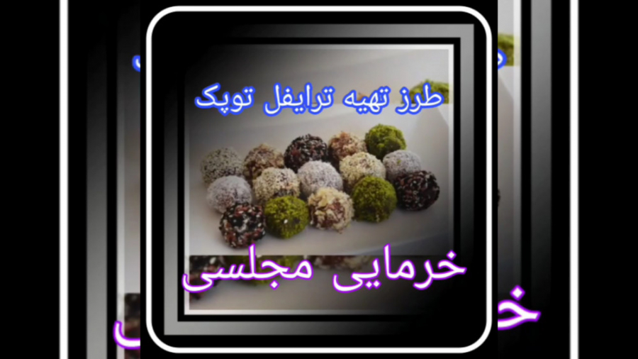 طرز تهیه ترایفل (توپک) خرما مج...