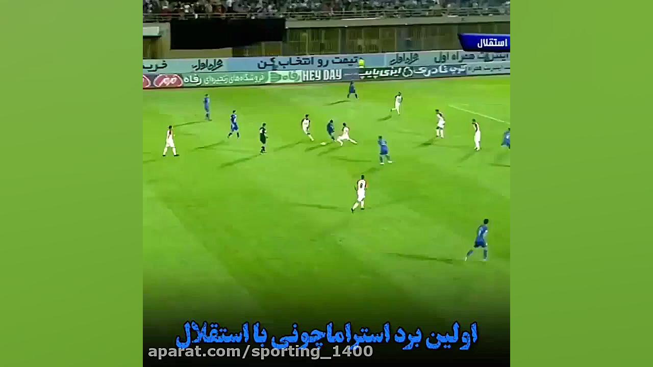 استقلال تهران  آهنگ استقلال  ا...