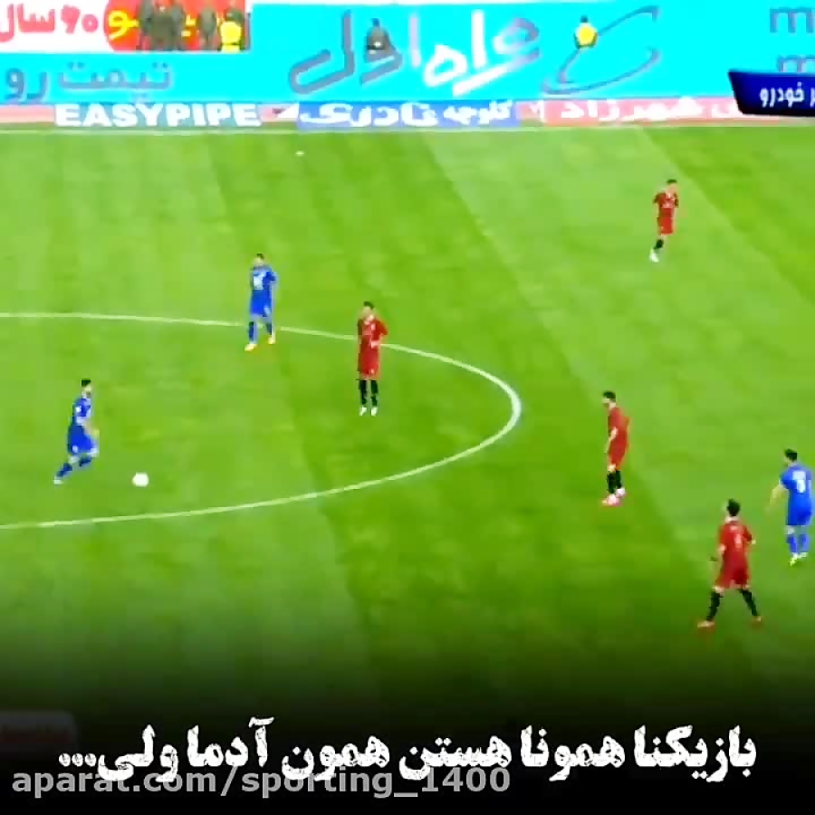 استقلال تهران  آهنگ استقلال  ا...