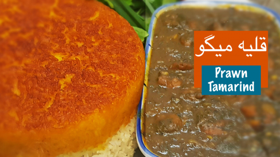 قلیه میگو بسیار خوشمزه به سبک...