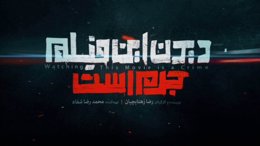 تیزر فیلم دیدن این فیلم جرم اس...