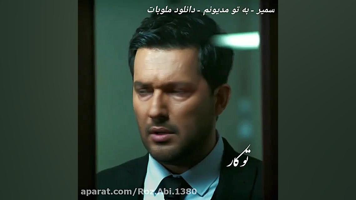 قلب آدما فقط جای یه نفره میکس...