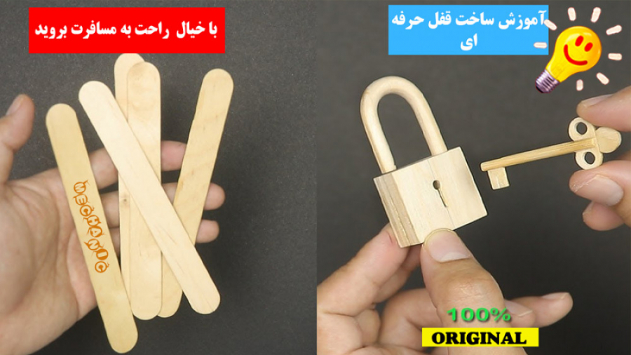 آموزش ساخت قفل مخصوص سفرهای نو...