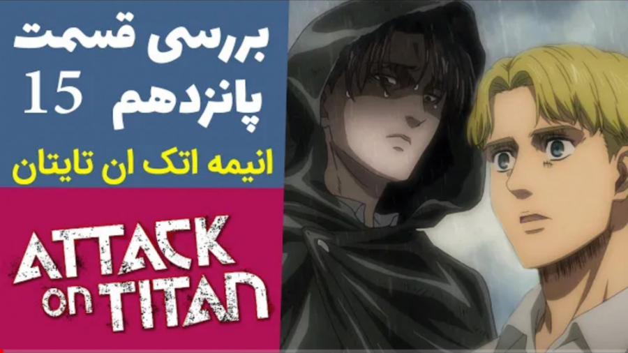 بررسی انیمه اتک آن تایتان قسمت...