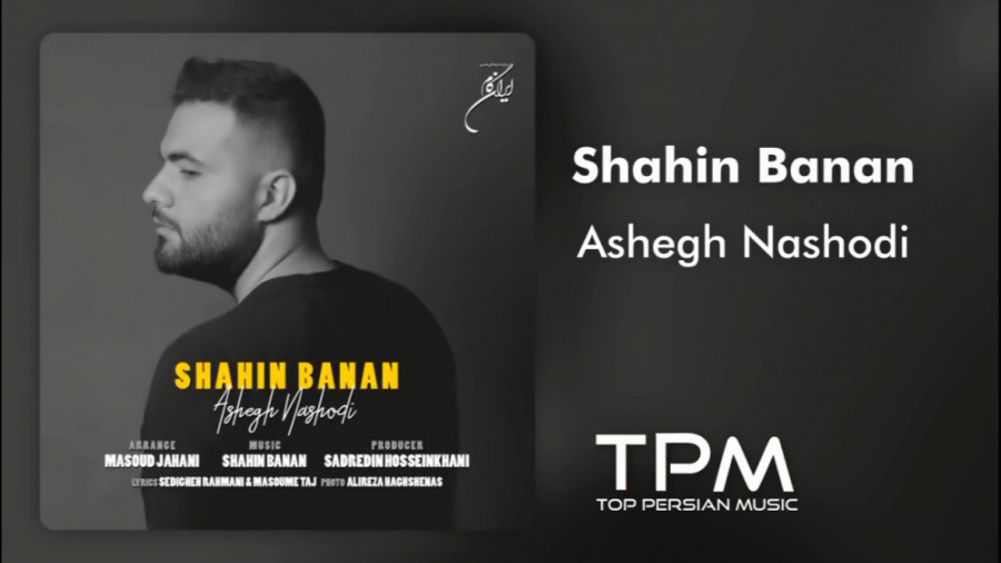 شاهین بنان  آهنگ عاشق نشدی