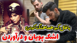 با فال گیر هماهنگ کردن حال پوی...