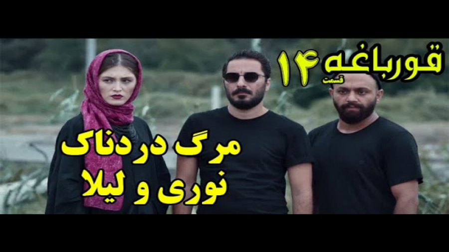 سریال قورباغه قسمت 14 زمان249ثانیه