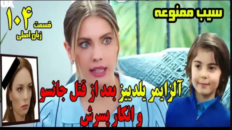 سیب ممنوعه قسمت 104 زبان اصلی