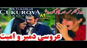روزگاری در چوکوروا قسمت 89 زبا...