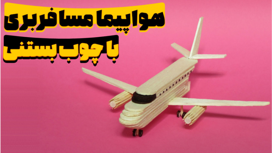 آموزش کاردستی هواپیما با چوب ب...