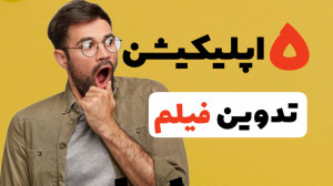 معرفی پنج اپلیکیشن تدوین و ادی...